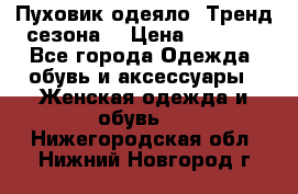 Пуховик-одеяло. Тренд сезона. › Цена ­ 3 900 - Все города Одежда, обувь и аксессуары » Женская одежда и обувь   . Нижегородская обл.,Нижний Новгород г.